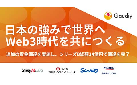 Gaudiyがソニー・ミュージックエンタテインメント、サンリオなどを引受先とする9億円の第三者割当増資を実施―シリーズB総額34億円で調達を完了