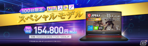 MSIが先着100台限定でMSIストア3周年記念スペシャルノートPCを発売―対象ノートPCが最大60,000OFFになるセールも実施の画像1