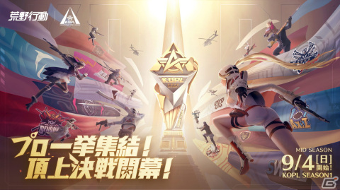 「荒野行動」初のプロリーグ「KNIVES OUT PRO LEAGUE SEASON1」Mid-Seasonが9月4日より開催！S1賞金総額は1650万円の画像1