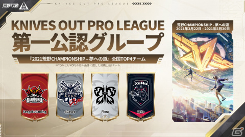 「荒野行動」初のプロリーグ「KNIVES OUT PRO LEAGUE SEASON1」Mid-Seasonが9月4日より開催！S1賞金総額は1650万円の画像5