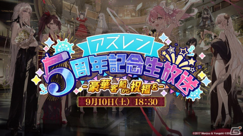「アズールレーン」5周年記念の新ビジュアルが公開！記念生放送は9月10日に配信の画像2