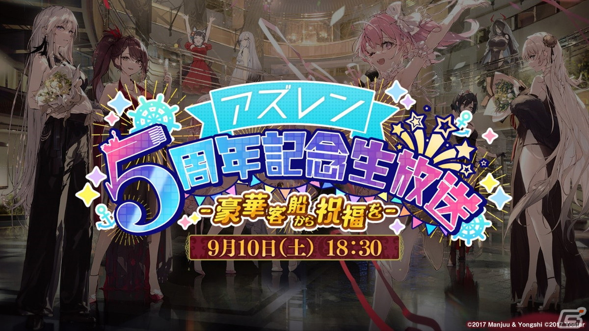 アズールレーン」5周年記念の新ビジュアルが公開！記念生放送は9月10日