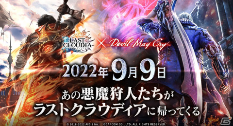 「ラストクラウディア」9月9日から「デビル メイ クライ」シリーズとコラボが開催！公式生放送「ラスクラTV」コラボ特別編の配信もの画像1