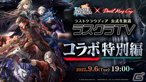 「ラストクラウディア」9月9日から「デビル メイ クライ」シリーズとコラボが開催！公式生放送「ラスクラTV」コラボ特別編の配信もの画像2