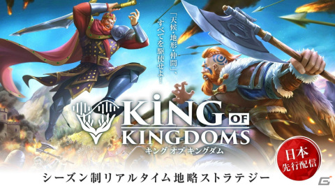 「キングオブキングダム」事前登録者数20万人突破！8月に行われたクローズドβテストのアンケート結果が公開の画像1