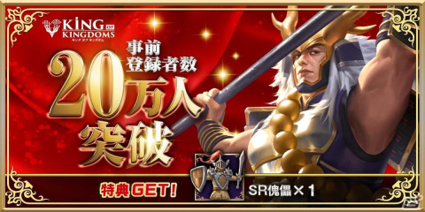 「キングオブキングダム」事前登録者数20万人突破！8月に行われたクローズドβテストのアンケート結果が公開の画像2