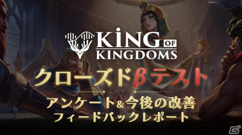 「キングオブキングダム」事前登録者数20万人突破！8月に行われたクローズドβテストのアンケート結果が公開の画像5