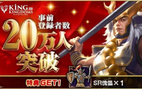 「キングオブキングダム」事前登録者数20万人突破！8月に行われたクローズドβテストのアンケート結果が公開