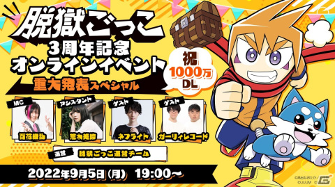 「脱獄ごっこ」3周年を記念したオンラインイベント 重大発表スペシャルが9月5日19:00より開始！の画像1