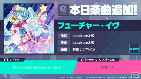 「プロセカ」に「フューチャー・イヴ」（作詞・作曲：sasakure.UK）がリズムゲーム楽曲として追加！の画像1