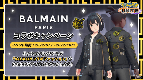 「Pokémon UNITE」ファッションブランド・BALMAINとコラボしたトレーナーファッションが入手可能なイベントが開催！の画像2