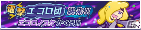 「ぷよぷよ!!クエスト」黄属性のみのデッキで挑戦できる高難易度クエスト「電撃エコロ団襲来！！エコロノスケがくる！！」が開催の画像1