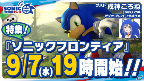 9月7日放送の「ソニックステーションLIVE！」にて「ソニックフロンティア」特集が実施！の画像1