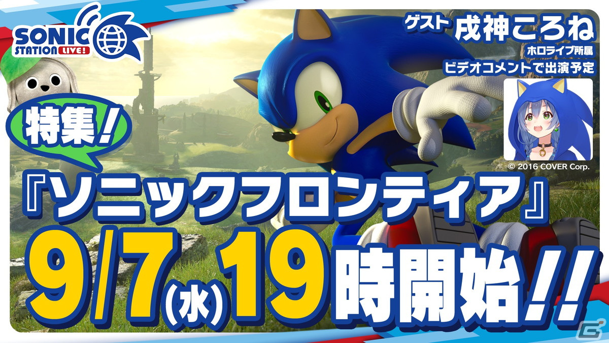 9月7日放送の「ソニックステーションLIVE！」にて「ソニックフロンティア」特集が実施！の画像1