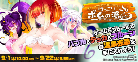 「ボンバーガール」稼働4周年記念！温泉をモチーフとしたドレスアップパーツを獲得可能な「ほっこりボムの湯めぐり」が開催の画像1