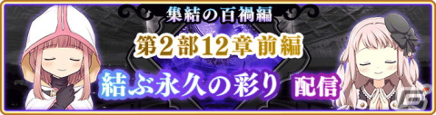 「マギレコ」メインストーリー第2部12章「結ぶ永久の彩り」前編が9月5日16時に配信！新章キャンペーンもの画像1