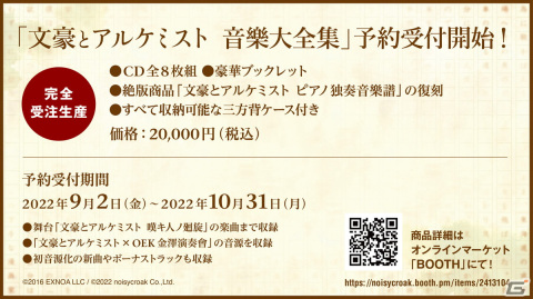 ノイジークロークがCD-Box「文豪とアルケミスト　音樂大全集」の予約受付を開始―金沢でのオーケストラコンサート音源も収録の画像1