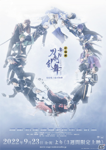 「劇場版 舞台『刀剣乱舞』悲伝 結いの目の不如帰」が9月23日より3週間限定で上映決定！キービジュアルと予告映像が解禁の画像1