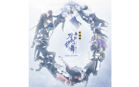 「劇場版 舞台『刀剣乱舞』悲伝 結いの目の不如帰」が9月23日より3週間限定で上映決定！キービジュアルと予告映像が解禁