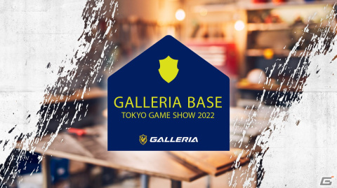 ゲーミングPC「GALLERIA」が「東京ゲームショウ2022」に初出展！ゲストによるステージやゲーミングPC体験ゾーンを設置の画像1