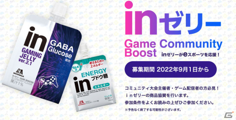 森永製菓がinゼリーでeスポーツを支援するプログラム「inゼリー Game Community Boost」を開始の画像1