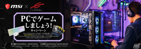 「MSI X EVA e:PROJECT PCでゲームしましょう！キャンペーン」が開催―抽選でゲーミングキーボード「VIGOR GK30 COMBO WHITE」が当たるの画像1