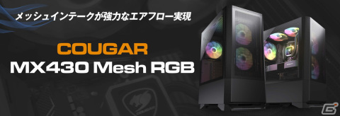 COUGARから大型メッシュインテークでエアフローに優れたPCケース「COUGAR MX430 Mesh RGB」が登場の画像4