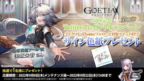 「ゴエティアクロス」4周年前夜祭キャンペーンが開催！立花はるさん、山根綺さん、相沢舞さん、上田瞳さん出演の生放送は本日配信の画像2