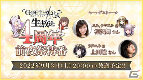 「ゴエティアクロス」4周年前夜祭キャンペーンが開催！立花はるさん、山根綺さん、相沢舞さん、上田瞳さん出演の生放送は本日配信の画像5