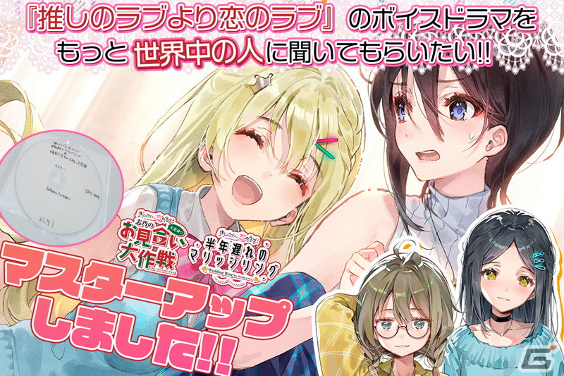 「推しのラブより恋のラブ」新作ボイスドラマがマスターアップ！視聴ムービーも公開の画像1