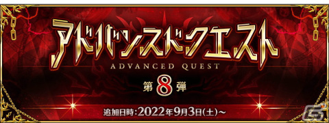 「Fate/Grand Order」新規概念礼装2枚を含む計3枚の特別な概念礼装を獲得できる「アドバンスドクエスト 第8弾」開催の画像1