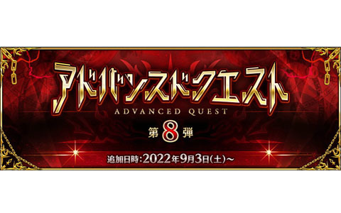 「Fate/Grand Order」新規概念礼装2枚を含む計3枚の特別な概念礼装を獲得できる「アドバンスドクエスト 第8弾」開催