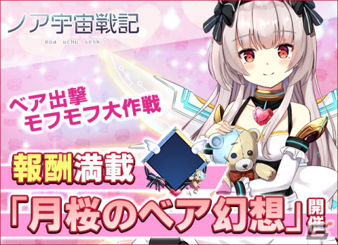 「ノア宇宙戦記」でイベント「月桜のベア幻想」が開催！レアキャラ「月桜」や「ベア限定フレーム」を手に入れようの画像1