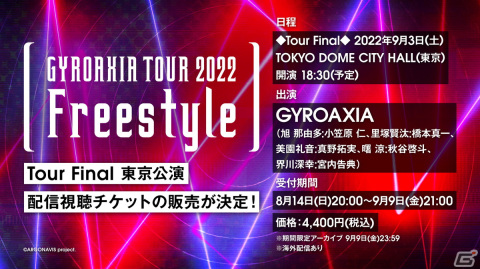 「GYROAXIA TOUR 2022 -Freestyle- Tour Final」が9月3日に開催！2年半前の初登場ライブで披露された楽曲をアンコールで演奏の画像4