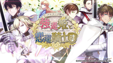 初心者騎士たちとの運星（みらい）変える物語を描く女性向け恋愛ADV「テミラーナ国の強運姫と悲運騎士団」の公式サイトが公開！の画像8