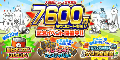 「にゃんこ大戦争」7,600万ダウンロード突破！期間限定記念イベントではにゃんこ砲の開発素材を入手するチャンスの画像1
