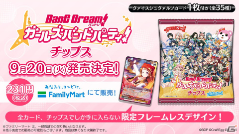 「バンドリ！ ガールズバンドパーティ！チップス」が9月20日に発売！「ヴァイスシュヴァルツ」で使用可能な全35種類のカードが付属の画像1