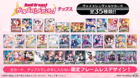 「バンドリ！ ガールズバンドパーティ！チップス」が9月20日に発売！「ヴァイスシュヴァルツ」で使用可能な全35種類のカードが付属の画像2