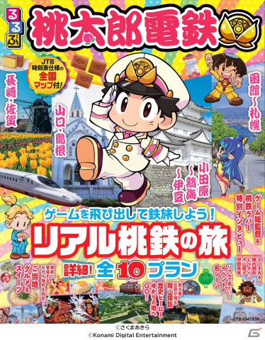 リアルで桃鉄の旅に出るためのガイドブック「るるぶ 桃太郎電鉄」が10月11日に発売！さくまあきら氏のインタビューも収録の画像1