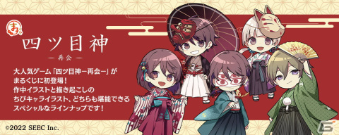 「四ツ目神 -再会-」の限定グッズがインターネット抽選くじ「まるくじ」に登場！アクリルボードなど5アイテムを展開の画像1