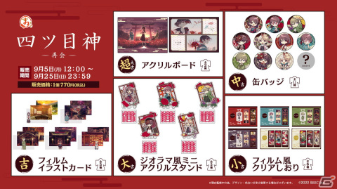 「四ツ目神 -再会-」の限定グッズがインターネット抽選くじ「まるくじ」に登場！アクリルボードなど5アイテムを展開の画像2