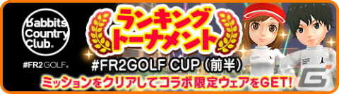 「みんゴル」ゴルフブランド「#FR2GOLF」とのコラボイベントがスタート！期間限定コラボウェアを入手するチャンスの画像2