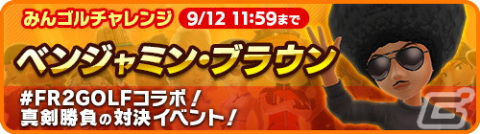「みんゴル」ゴルフブランド「#FR2GOLF」とのコラボイベントがスタート！期間限定コラボウェアを入手するチャンスの画像3