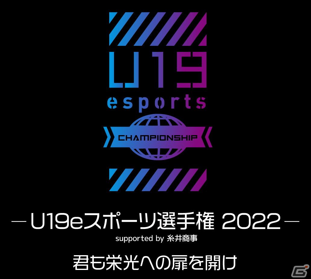 「U19 eスポーツ選手権2022」が初の有観客で11月12日より開催！エントリー受付が開始の画像1