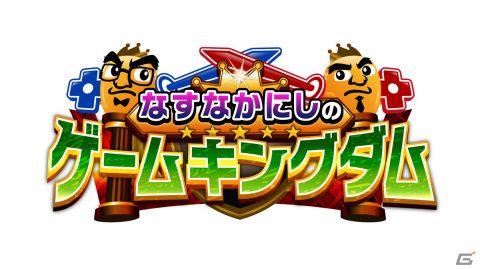 ゲームバラエティ「なすなかにしのゲームキングダム」がBS11にて9月6日より放送開始！の画像1