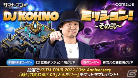 「サマナーズウォー:Sky Arena」で「DJ KOHNOミッションイベント その弐」が開催！抽選でケツメイシ全国ツアーのチケットが貰えるの画像1