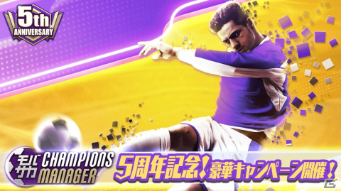 「モバサカ CHAMPIONS MANAGER」の5周年記念キャンペーンが開催！スペインクラブに移籍したトップストライカーが限定★7選手で登場の画像1
