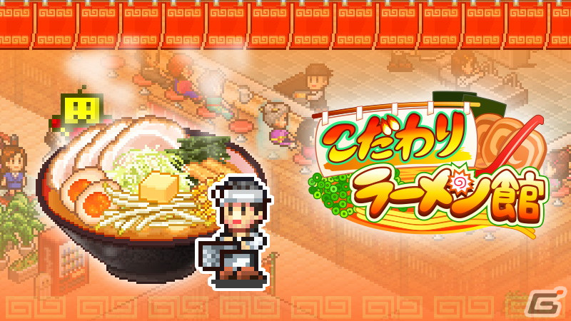 カイロソフトのシミュレーションゲーム「こだわりラーメン館」「大江戸タウンズ」「ふれあい出版局」のSteam版が配信開始！の画像1