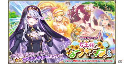 「FLOWER KNIGHT GIRL」でイベント「女王様のなつやすみ」が開催！の画像1