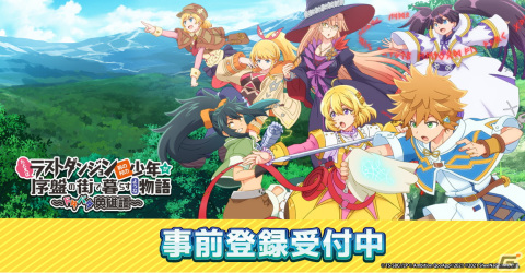 「たとえばラストダンジョン前の村の少年が序盤の街で暮らすような物語 ～ドタバタ英雄譚～」が9月末に配信決定！の画像1
